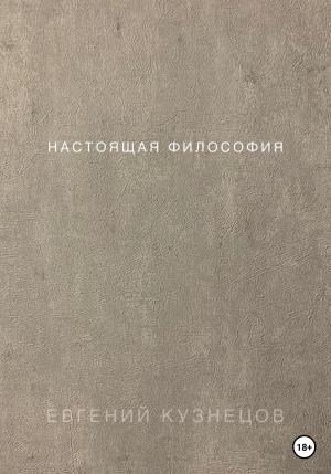 Обложка книги «Настоящая философия» — Евгений Кузнецов