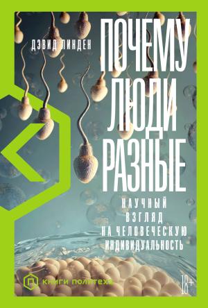 Обложка книги «Почему люди разные. Научный взгляд на человеческую индивидуальность» — Дэвид Линден