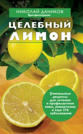 Обложка книги «Целебный лимон» — Николай Даников