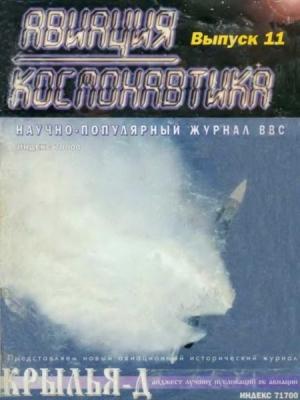 Обложка книги «Авиация и космонавтика 1995 11-12» — Журнал «Авиация и космонавтика»