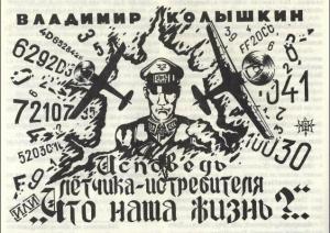 Обложка книги «Исповедь летчика-истребителя» — Владимир Колышкин