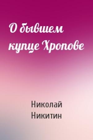 Обложка книги «О бывшем купце Хропове» — Николай Никитин