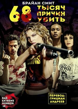 Обложка книги «68 тысяч Причин Убить» — Брайан Смит