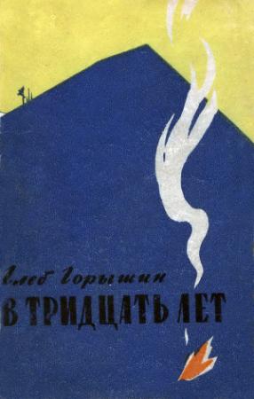 Обложка книги «В тридцать лет» — Глеб Горышин