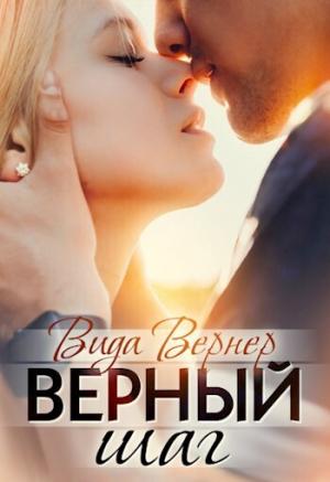 Обложка книги «Верный шаг (СИ)» — Вида Вернер