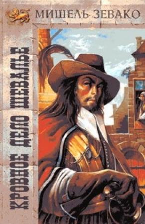 Обложка книги «Кровное дело шевалье» — Мишель Зевако