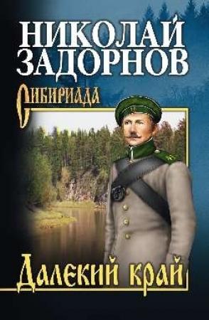 Обложка книги «Далёкий край» — Николай Задорнов