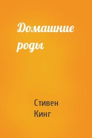Обложка книги «Домашние роды» — Стивен Кинг