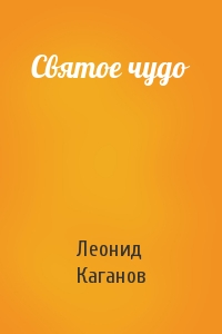 Леонид Каганов - Святое чудо