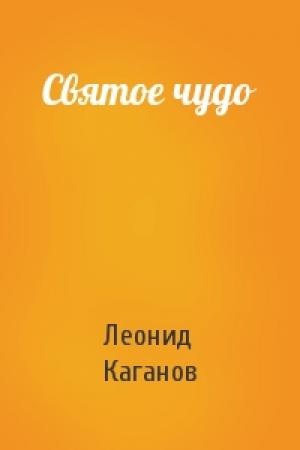 Обложка книги «Святое чудо» — Леонид Каганов