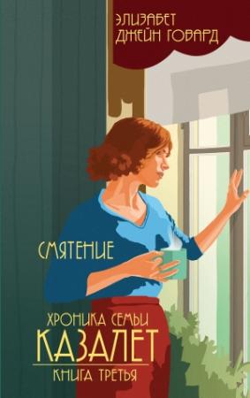 Обложка книги «Смятение» — Элизабет Джейн Говард