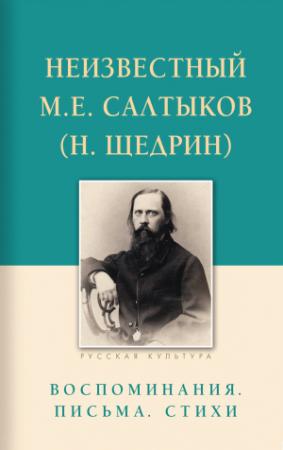 Обложка книги «Неизвестный М.Е. Салтыков (Н. Щедрин). Воспоминания, письма, стихи» — Евгения Строганова