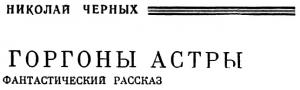 Обложка книги «Горгоны Астры» — Николай Черных