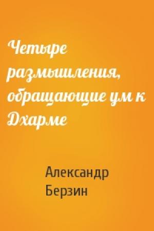 Обложка книги «Четыре размышления, обращающие ум к Дхарме» — Александр Берзин