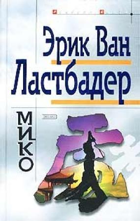 Обложка книги «Мико» — Эрик Ластбадер