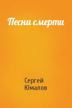 Обложка книги «Песни смерти» — Сергей Юмалов