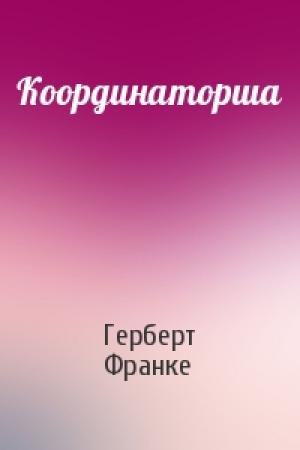 Обложка книги «Координаторша» — Герберт Франке
