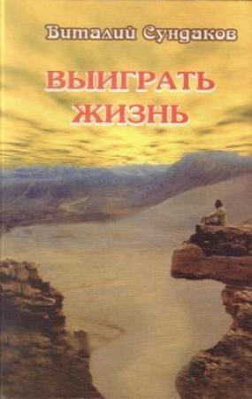 Обложка книги «Выиграть жизнь» — Виталий Владимирович Сундаков
