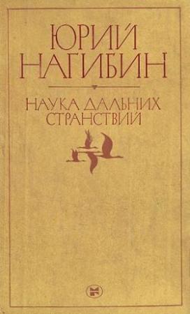 Обложка книги «Воробей» — Юрий Нагибин