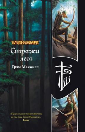 Обложка книги «Стражи леса» — Грэхем МакНилл