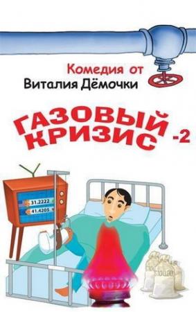 Обложка книги «Газовый кризис-2. Новое дело» — Виталий Дёмочка