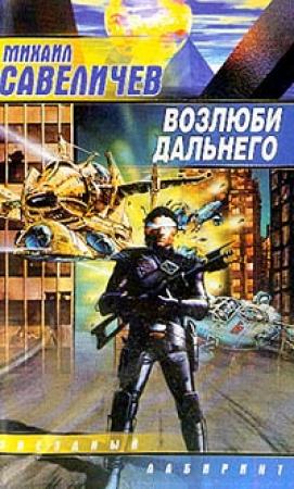 Обложка книги «Возлюби дальнего» — Михаил Савеличев