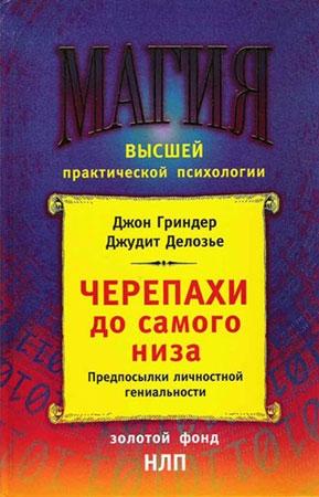 Обложка книги «Черепахи до самого низа» — Джон Гриндер, Джудит Делозье