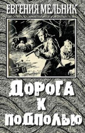 Обложка книги «Дорога к подполью» — Евгения Мельник