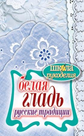 Обложка книги «Белая гладь. Русские традиции» — Светлана Ращупкина
