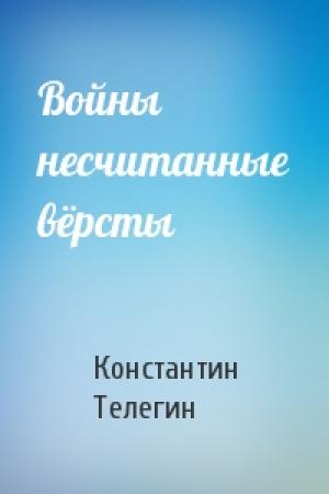 Обложка книги «Войны несчитанные вёрсты» — Константин Телегин