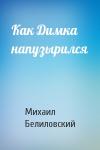 Михаил Белиловский - Как Димка напузырился