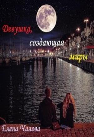 Обложка книги «Девушка, создающая миры [СИ]» — Елена Чалова