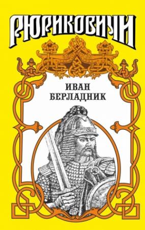 Обложка книги «ИВАН БЕРЛАДНИК. Изгой» — Галина Романова