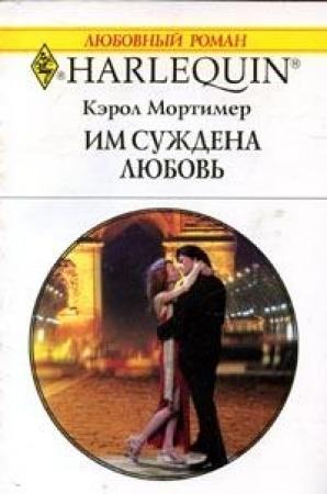 Обложка книги «Им суждена любовь» — Кэрол Мортимер