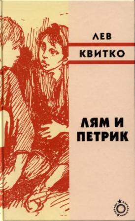 Обложка книги «Лям и Петрик» — Лев Квитко