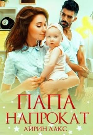 Обложка книги «Папа напрокат» — Айрин Лакс