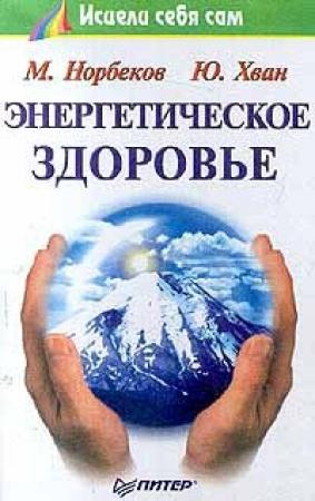 Обложка книги «Энергетическое здоровье» — Мирзакарим Норбеков, Юрий Хван