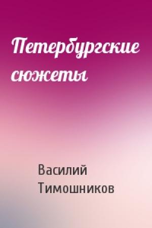 Обложка книги «Петербургские сюжеты» — Василий Тимошников