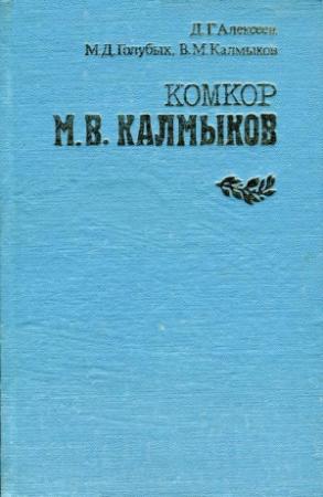 Обложка книги «Комкор М. В. Калмыков» — Давид Алексеев, Михаил Голубых, Владимир Калмыков