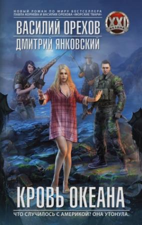 Обложка книги «Кровь океана» — Дмитрий Янковский, Василий Иванович Мельник