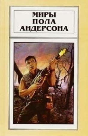Обложка книги «Аватара» — Пол Андерсон