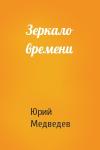Юрий Медведев - Зеркало времени