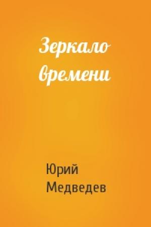 Обложка книги «Зеркало времени» — Юрий Медведев