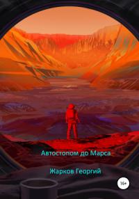 Георгий Жарков - Автостопом до Марса