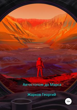 Обложка книги «Автостопом до Марса» — Георгий Жарков