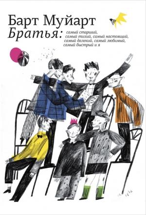 Обложка книги «Братья» — Барт Муйарт