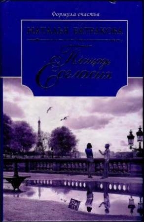 Обложка книги «Площадь Согласия. Книга 1» — Наталья Батракова