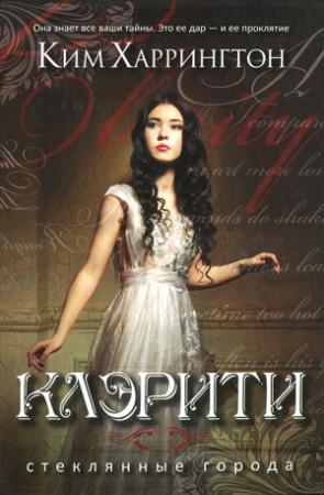 Обложка книги «Клэрити» — Ким Харрингтон