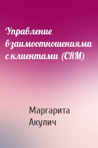 Управление взаимоотношениями с клиентами (CRM)