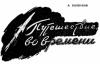 Александр Колпаков - Путешествие во времени